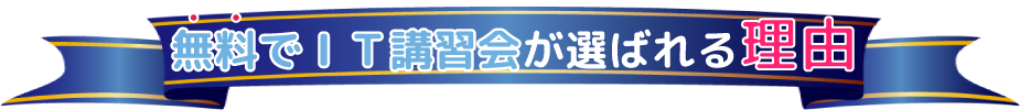 無料でIT講習会